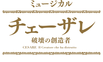 ミュージカル「チェーザレ 破壊の創造者」公式｜明治座